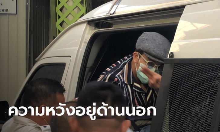 "แอมมี่" ฝากทนายมาบอก "ความหวังอยู่ด้านนอก" จ่อยื่นประกันตัว ออกมาผ่าตัดดวงตา