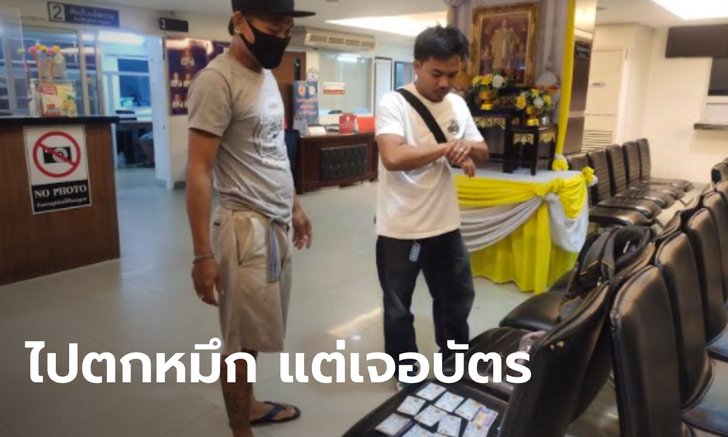 หนุ่มตกหมึกทะเลพัทยา ตกได้กระเป๋า เปิดมาเจอบัตรประชาชน-ใบขับขี่-ATM กว่า 50 ใบ