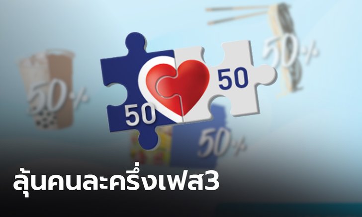 คลังยังไม่สรุปโครงการคนละครึ่งเฟส 3 ชี้อยู่ในระหว่างการพิจารณา