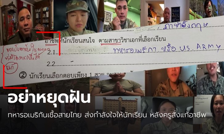 อย่าหยุดฝัน...ทหารอเมริกันเชื้อสายไทย ส่งกำลังใจให้นักเรียน หลังถูกครูสั่งแก้ "ขออาชีพที่เป็นไปได้"