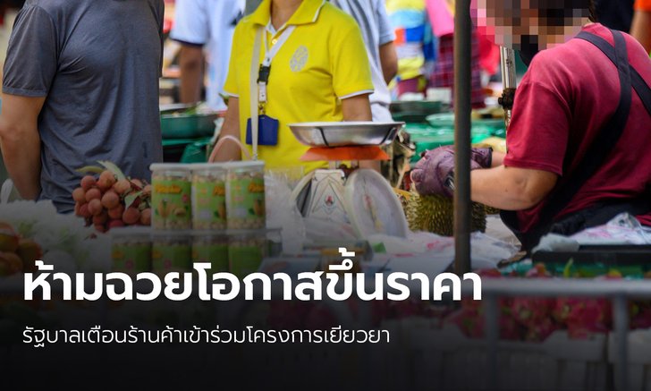รัฐบาลเตือนร้านค้าร่วมโครงการ ห้ามฉวยโอกาสขึ้นราคา