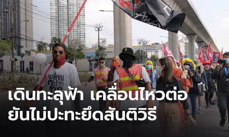 “ไผ่ ดาวดิน” เดินทะลุฟ้าอนุสาวรีย์ประชาธิปไตยเคลื่อนไหวต่อ ยันไม่ปะทะ