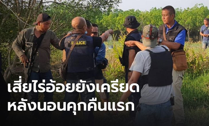 เสี่ยไร่อ้อยยิงโจ๋ดับนอนคุกคืนแรกเกิดอาการเครียด ร้องตะโกนโวยวายลั่นห้องขัง