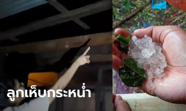 พายุฤดูร้อนถล่มโคราช ลูกเห็บกระหน่ำ 4 หมู่บ้าน บ้านเรือนพังยับร่วม 30 หลังคาเรือน