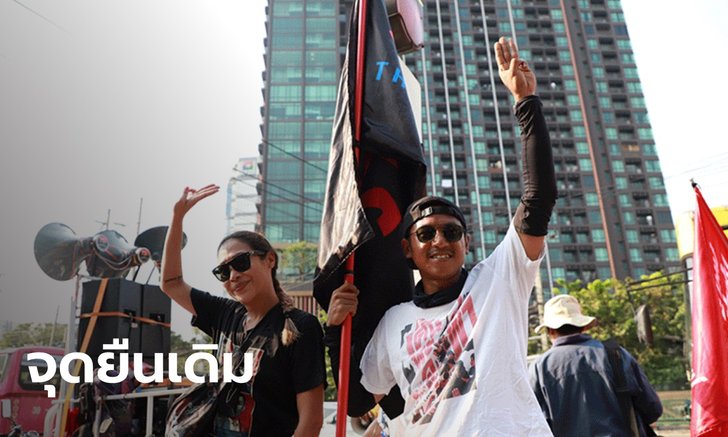 "ไผ่-ไมค์" นำราษฎรเดินเท้า เข้ารับฟังคำสั่งอัยการ คดีชุมนุมปักหมุดสนามหลวง