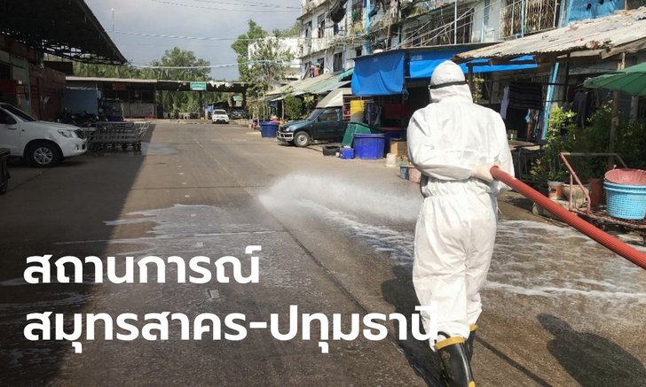 สมุทรสาคร พบผู้ติดเชื้อโควิด-19 เพิ่ม 40 ราย ขณะที่ปทุมธานี พบอีก 3 ราย
