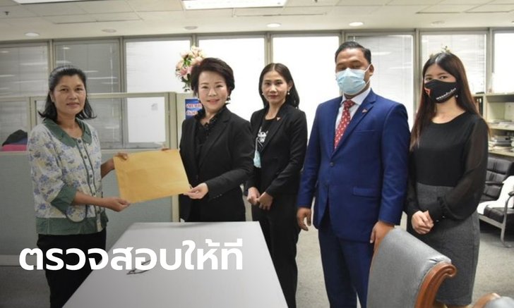"ส.ส.เจี๊ยบ" ยื่นหนังสือ อธิบดีสรรพากร ตรวจสอบ ค่าน้ำ-ไฟฟ้า ของ "บิ๊กตู่"