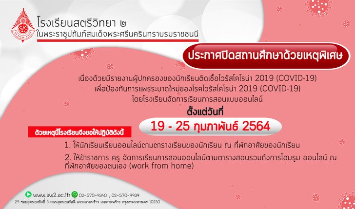 รร.สตรีวิทยา 2 แจ้งปิดเรียน 7 วัน หลังผู้ปกครองติดเชื้อ 'โควิด-19'