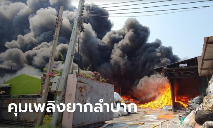 เตาหลอมระเบิดในโรงงานรีไซเคิลพลาสติกบางปู ไฟไหม้วอด ยังคุมเพลิงไม่ได้
