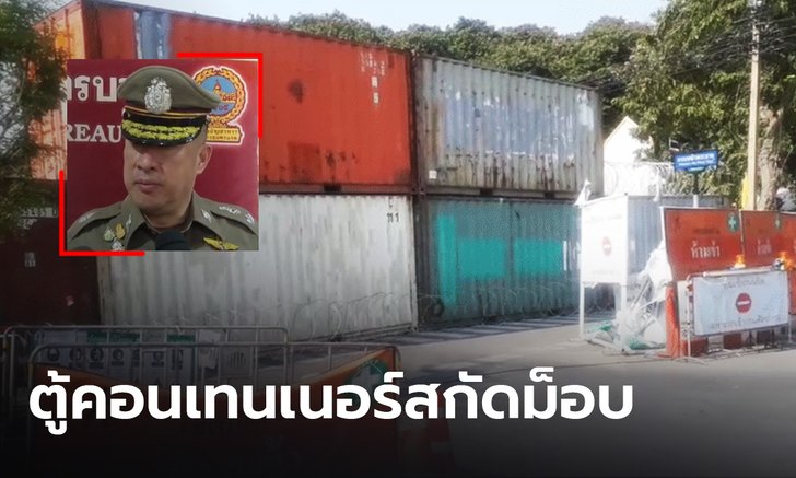 ตั้งตู้คอนเทนเนอร์ สกัดม็อบ20กุมภาบุกสถานที่สำคัญ