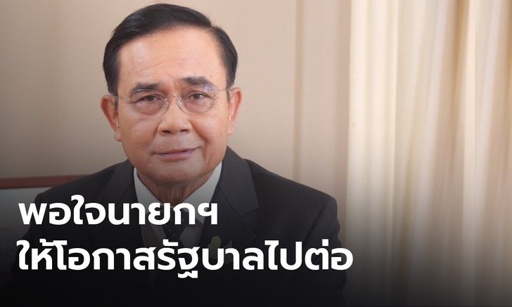 โพลชี้คนพอใจนายกฯ อภิปราย แนะปรับใหญ่ ครม.