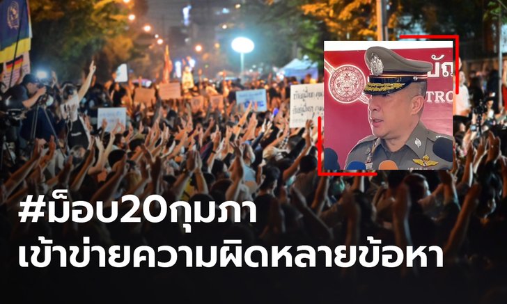 ตร.เร่งรวมหลักฐานแจ้งข้อหาม็อบ20กุมภา พบเข้าข่ายความผิดหลายข้อหา