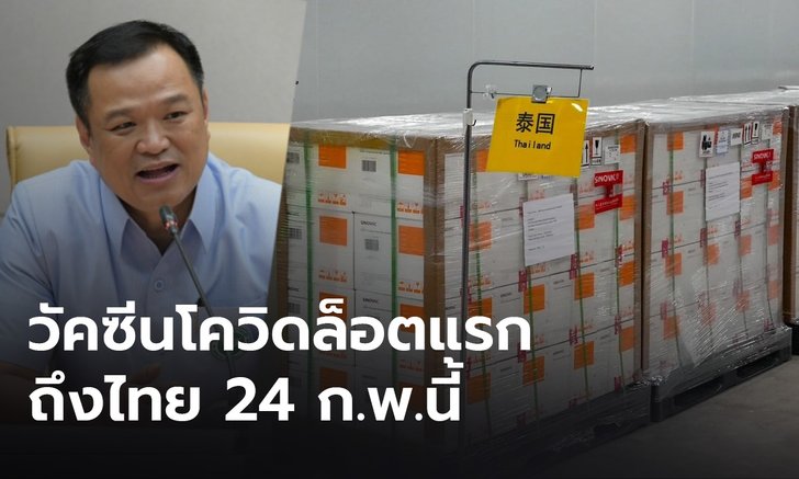 "อนุทิน" เผยภาพ วัคซีนล็อตแรกกำลังจะถึงไทย 24 กุมภาพันธ์นี้