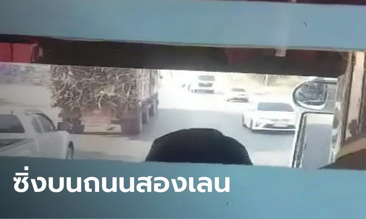 ซิ่งท้านรก รถทัวร์ขับไล่ล่ารถอ้อยชนแล้วหนี สุดท้ายทิ้งผู้โดยสารโบกรถไปต่อกันเอง