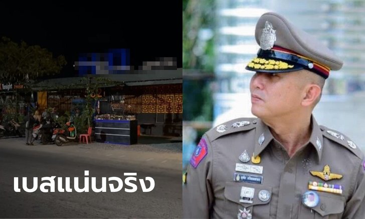 โป๊ะแตก! ผู้การฯ เพชรบุรี กลับบ้านที่ภูเก็ต เจอกับตัวสถานบันเทิงเปิดเพลงเกือบตี 5