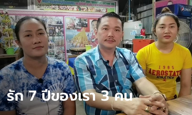 หนุ่มโพธาราม เผยชีวิต "3 คนผัวเมีย" รักกันราบรื่น 7 ปี มีทายาทแล้ว 4 คน