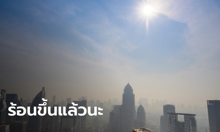 พยากรณ์อากาศวันนี้ ประเทศไทยตอนบน-กทม.อุณหภูมิสูงขึ้น 1-3 องศา