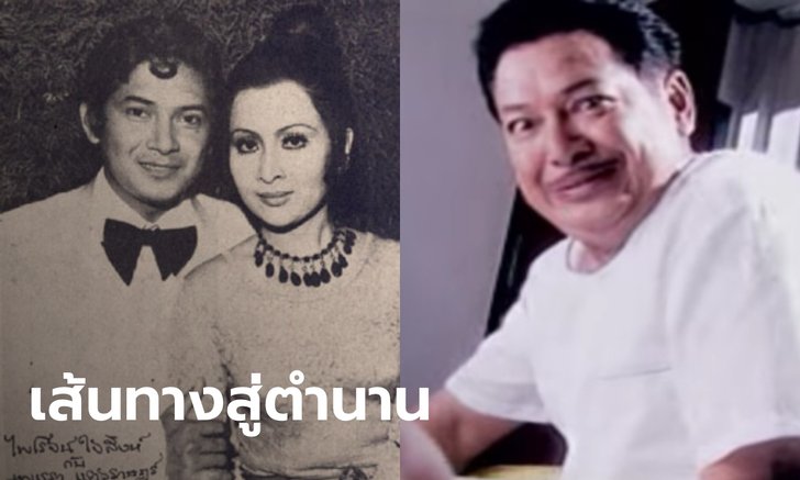 เปิดประวัติ "ไพโรจน์ ใจสิงห์" จากครูหนุ่ม สู่ตำนานในวงการบันเทิง