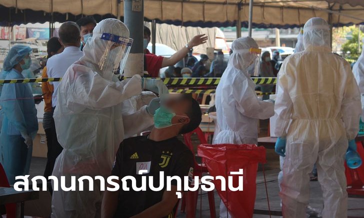 ปทุมธานีพบผู้ติดเชื้อโควิดเพิ่ม 16 ราย ป่วยสะสม 458 ราย ตรวจเชิงรุกแล้ว 25,365 ราย