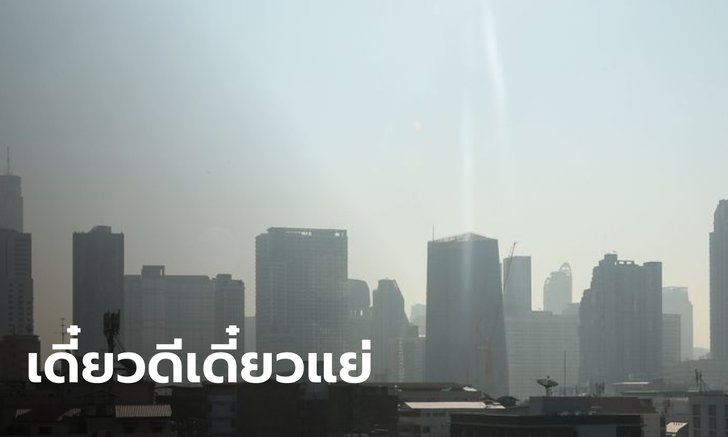 วนลูป! กทม.พบค่าฝุ่น PM2.5 เกินค่ามาตรฐาน 54 พื้นที่ เริ่มส่งผลกระทบต่อสุขภาพ