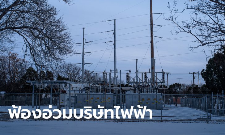 เด็กมะกัน 11 ขวบหนาวตายคารถบ้าน เพราะไฟดับ ครอบครัวฟ้องบริษัทไฟฟ้า 3,000 ล้าน