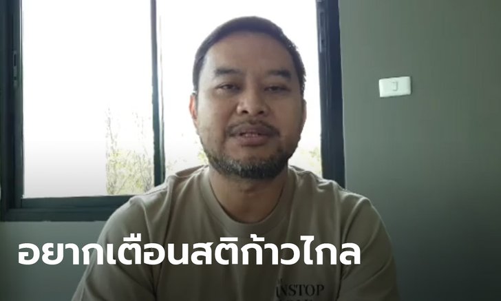 เอกภพ ส.ส. เชียงราย อ้างก้าวไกลจุดยืนเปลี่ยน ควรจับมือภูมิใจไทยไล่ทหารพ้นการเมือง