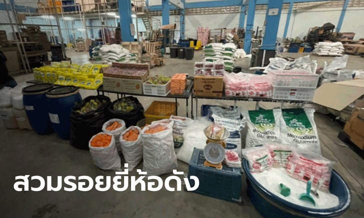 ทลายโรงงานสบู่-น้ำยาล้างจาน-ผงชูรสปลอม สวมรอยเป็นยี่ห้อดัง แพ็คเกจเหมือนเป๊ะ