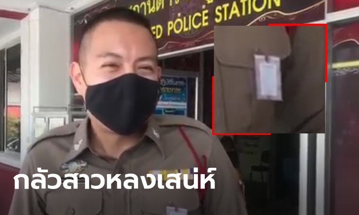 ตำรวจชลบุรี ติดทะเบียนสมรสจิ๋วมาทำงาน เผยภรรยาสุดหวง หวั่นสาวอื่นหลงเสน่ห์