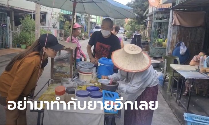 เปิดใจ "ยายหนู" ถูกลูกค้าแต่งตัวดีสั่งส้มตำเป็นสิบครก ก่อนคว้าไก่ย่างไปแล้วชิ่งหนี