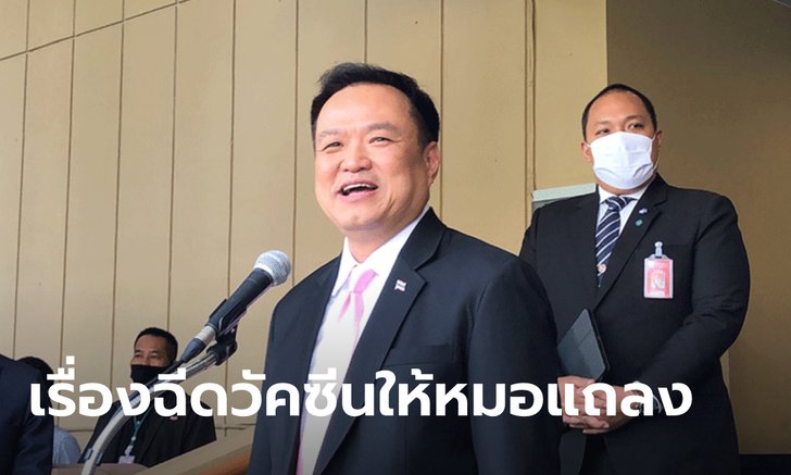 อนุทิน ลั่นต้องฉีดวัคซีนโควิดเข็มแรกให้ลุงตู่! ยืนยันพรุ่งนี้ 24 ก.พ. มาถึงไทย 2 ยี่ห้อ