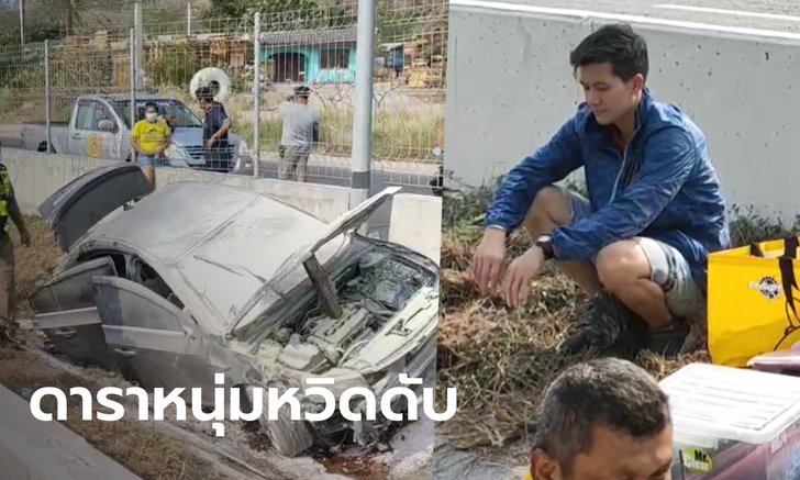 ดาราหนุ่ม "ก้อง วุฒิเมศร์" ขับรถตกร่องกลางถนนไฟไหม้ หนีตายระทึกพร้อม ผจก.ส่วนตัว