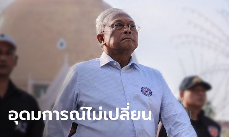 “สุเทพ เทือกสุบรรณ” โพสต์หลังคำพิพากษา จำคุก 5 ปี แต่อุดมการณ์จะไม่เปลี่ยนแปลง