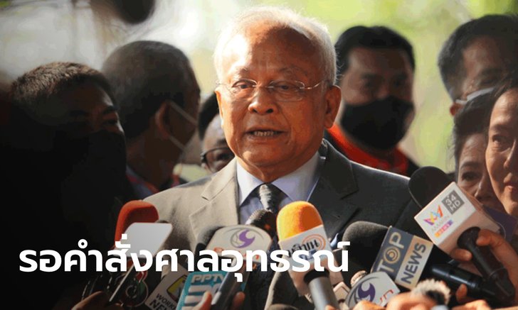 นอนคุก 8 คน! สุเทพ พร้อมพวกคดีกบฏ กปปส. เรือนจำจัดให้อยู่แดนกักกันโรค