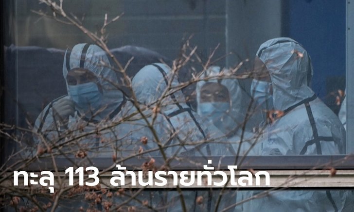ผู้ป่วยโควิด-19 ทั่วโลกทะลุ 113 ล้านราย เสียชีวิต 2.5 ล้านคน ไทยรั้งอันดับ 114 ของโลก