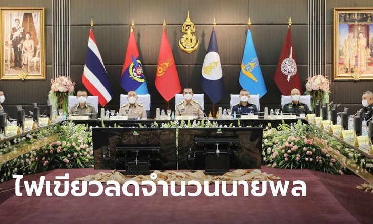 ผบ.เหล่าทัพ ไฟเขียวยุบหน่วยไม่จำเป็น งดตั้งผู้ทรงคุณวุฒิต่างๆ คาดลดนายพลได้ 5-10%