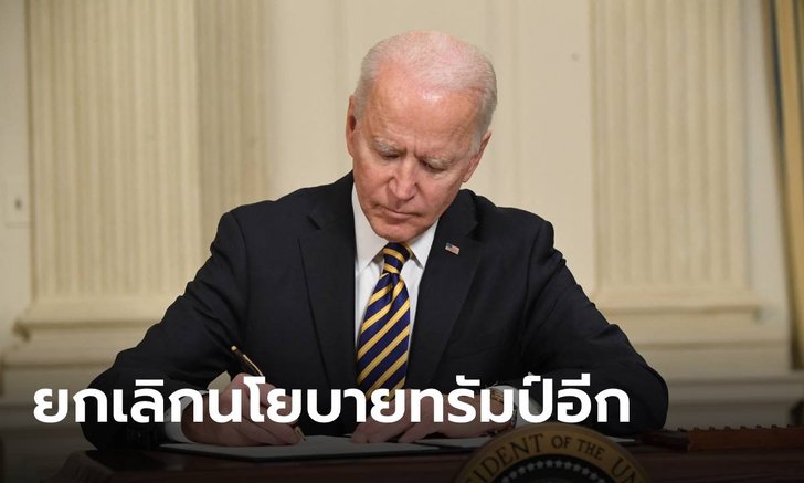 โจ ไบเดน ยกเลิกคำสั่งแบน “ผู้สมัครกรีนการ์ด” ของโดนัลด์ ทรัมป์