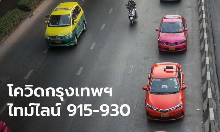 กทม.เปิดไทม์ไลน์ผู้ติดเชื้อโควิด 16 ราย พบคนขับแท็กซี่ป่วย เร่งติดตามผู้โดยสาร 68 เที่ยว