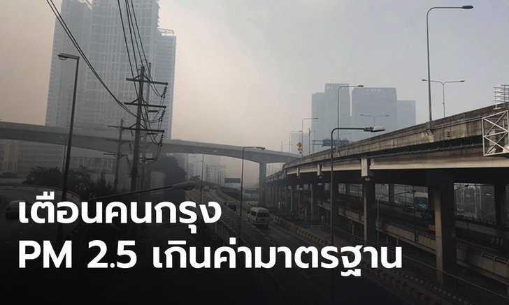 แนะคนกรุง ลดเวลาทำกิจกรรมกลางแจ้ง หลังพบ PM2.5 พุ่งเกินมาตรฐาน 22 จุด