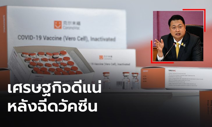 รัฐมนตรีฯ แรงงาน ฟันธงเศรษฐกิจดีแน่ หลังฉีดวัคซีนโควิด-19