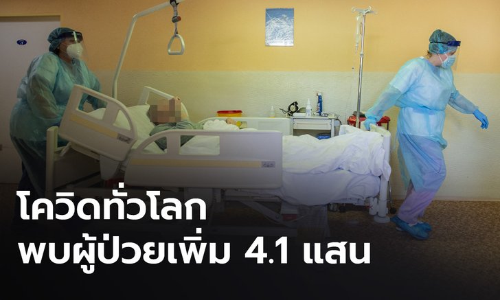 โควิดทั่วโลกป่วยเฉียด 114 ล้าน พบผู้ติดเชื้อเพิ่มขึ้น 4.1 แสน