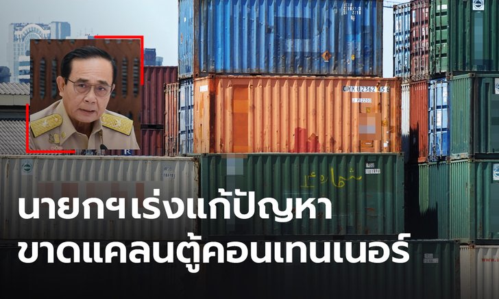 นายกฯ เร่งแก้ปัญหา ขาดแคลนตู้คอนเทนเนอร์ส่งออกสินค้า