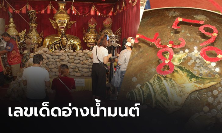 ลุ้นเลขเด็ด! แห่ส่องอ่างน้ำมนต์อาศรมฤาษีเณร