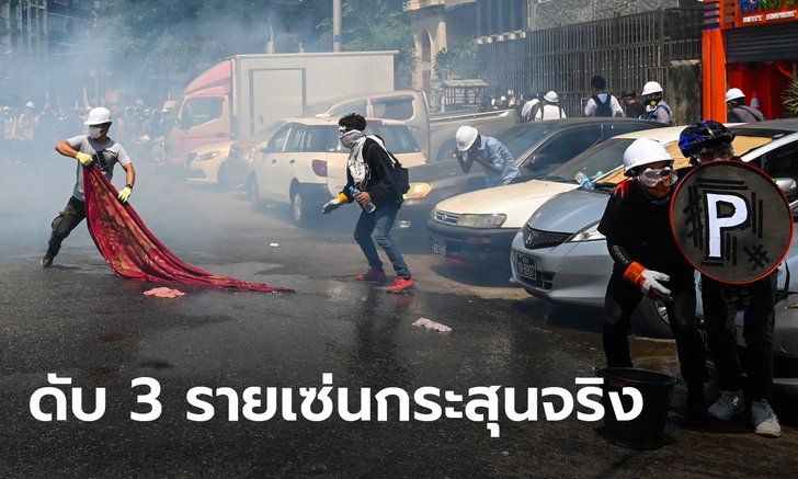 ตำรวจเมียนมา สาดกระสุนจริงสลายม็อบต้านรัฐประหารทวาย ดับแล้ว 3 คน บาดเจ็บหลายสิบ!