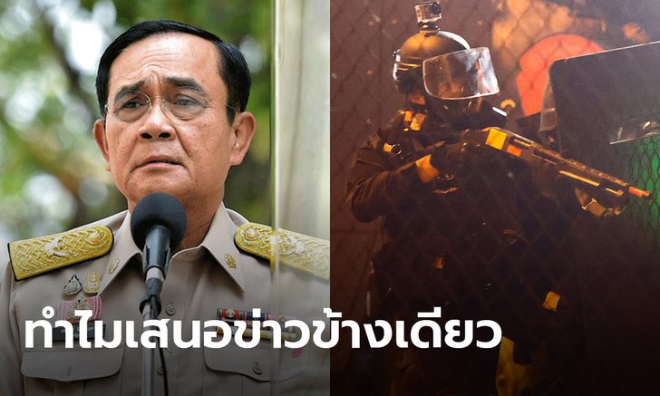 ประยุทธ์จวกสื่อมวลชน ทำไมเสนอข่าวตำรวจใช้ความรุนแรงต่อผู้ชุมนุมข้างเดียว