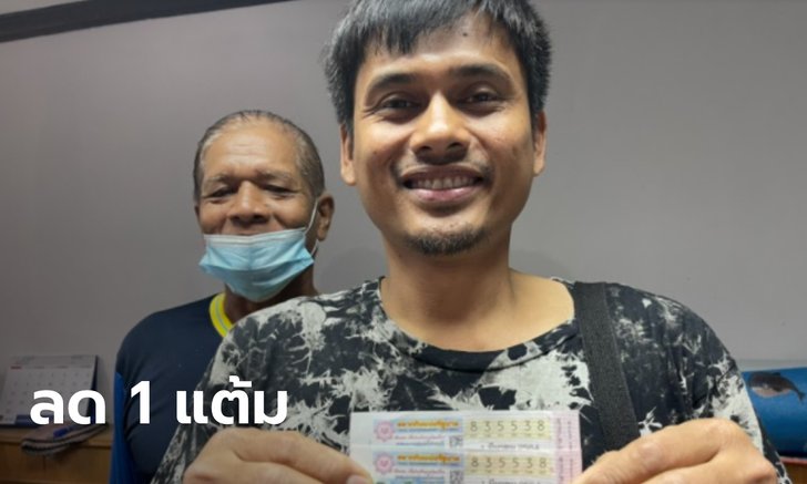 หนุ่มบุรีรัมย์ฝันเห็นทะเบียนรถ ลด 1 แต้ม ถูกรางวัลที่ 1 ยังไม่รู้จะเอาเงินไปทำอะไร