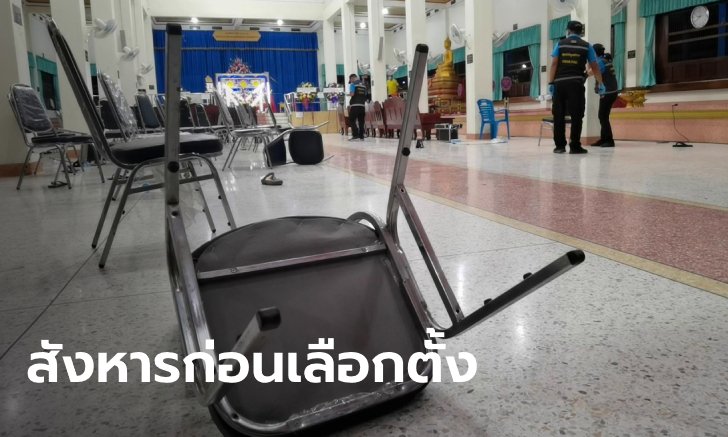 การเมืองท้องถิ่นดุ! บุกยิงผู้สมัครหญิงตระกูลดังราชบุรี กลางงานศพ ดับ 1 สาหัส 4