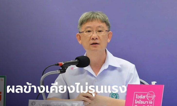 สธ.เผย ฉีดวัคซีนให้กลุ่มเสี่ยงแล้ว 3,021 ราย พบผลข้างเคียง 5 รายแต่ไม่รุนแรง