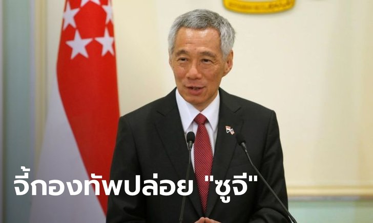 "ลีเซียนลุง" นายกฯ สิงคโปร์ ประณามรัฐประหารเมียนมา ทำประเทศถอยหลัง