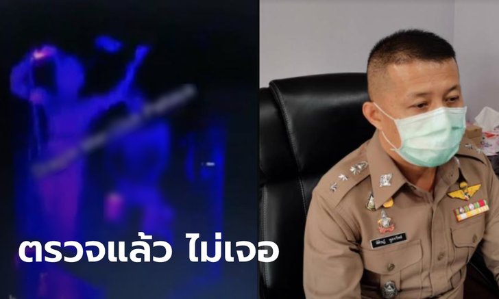 ตำรวจพัทยาเผย ตรวจผับฉาวแล้วไม่พบโชว์สไลด์หนอน ตามคลิปในโซเชียล