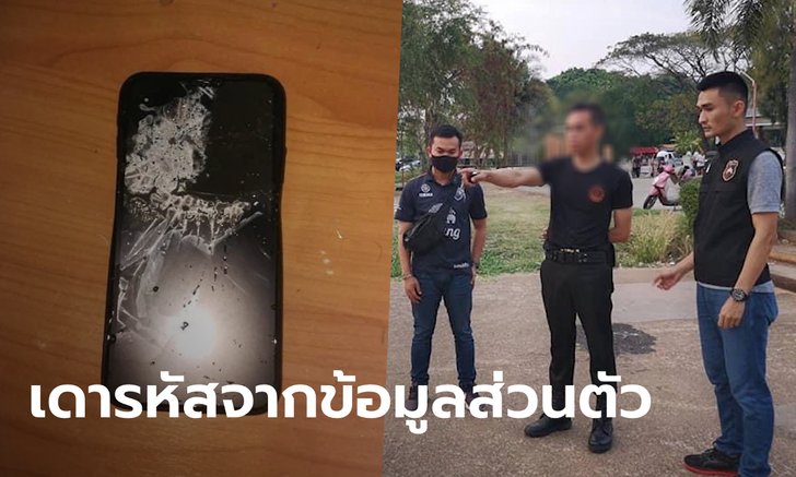 รปภ.ขโมยมือถือ "น้องน้ำมนต์" ตอนเข้าไปช่วยอุบัติเหตุ สุ่มรหัสปลดล็อก-โอนเงินซื้อทอง